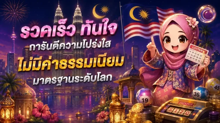ราคา จ่าย หวย มาเล ย์ เข้าสู่ระบบ
