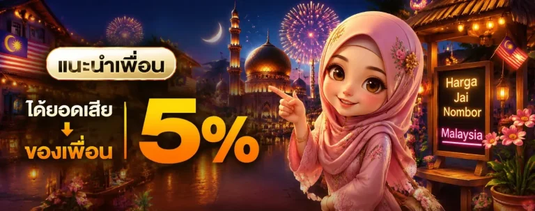 ราคา จ่าย หวย มาเล ย์ โปรโมชั่น