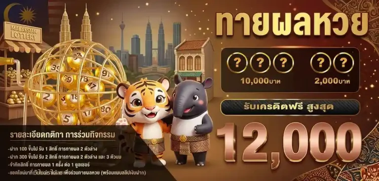 วิธีตรวจหวยมาเลย์