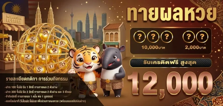 วิธีตรวจหวยมาเลย์