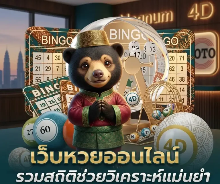 ซื้อหวยมาเลย์ออนไลน์