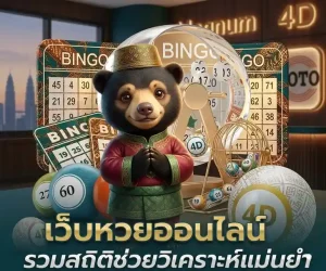 ซื้อหวยมาเลย์ออนไลน์